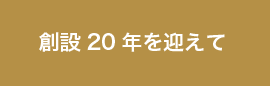 創設20 年を迎えて