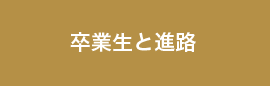 卒業生と進路