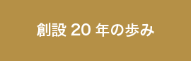 20 年の歩み