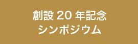 創設20 年記念シンポジウム